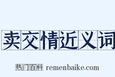 卖交情近义词是什么意思的图片